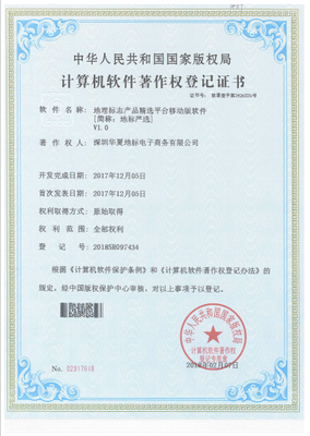 深圳華夏地標(biāo)公司成功取得7項計算機軟件著作權(quán)證書，彰顯技術(shù)研發(fā)實力
